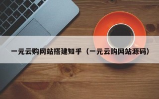 安顺一元云购网站搭建知乎（一元云购网站源码）