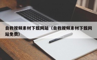 安顺自救视频素材下载网站（自救视频素材下载网站免费）