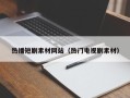 安顺热播短剧素材网站（热门电视剧素材）