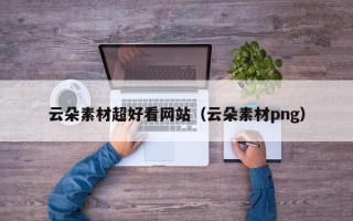 安顺云朵素材超好看网站（云朵素材png）