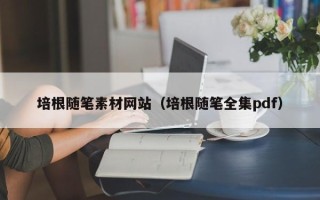 安顺培根随笔素材网站（培根随笔全集pdf）