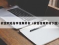 安顺故宫网站分享视频素材（故宫视频素材下载）