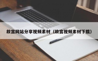 安顺故宫网站分享视频素材（故宫视频素材下载）