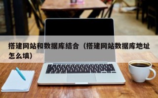 安顺搭建网站和数据库结合（搭建网站数据库地址怎么填）