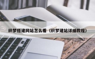 安顺织梦搭建网站怎么看（织梦建站详细教程）