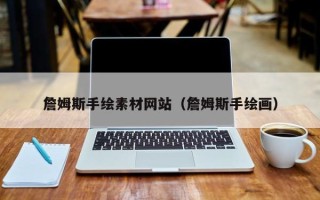 安顺詹姆斯手绘素材网站（詹姆斯手绘画）