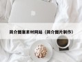 安顺简介图案素材网站（简介图片制作）