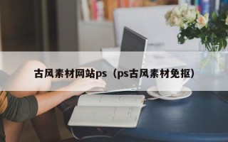 安顺古风素材网站ps（ps古风素材免抠）
