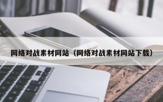 安顺网络对战素材网站（网络对战素材网站下载）