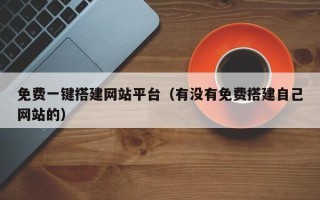 安顺免费一键搭建网站平台（有没有免费搭建自己网站的）