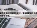 安顺青岛搭建网站哪家公司好（青岛网站建设大概需要多少钱）