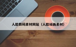 安顺人脸数码素材网站（人脸绘画素材）